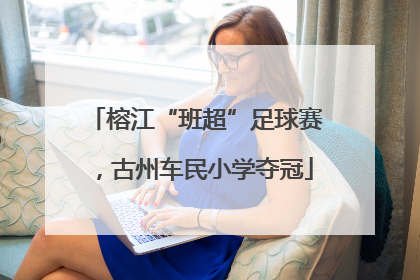 榕江“班超”足球赛，古州车民小学夺冠