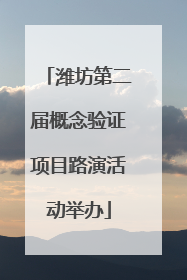 潍坊第二届概念验证项目路演活动举办