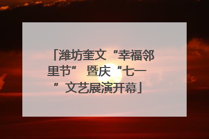 潍坊奎文“幸福邻里节” 暨庆“七一”文艺展演开幕