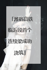 潍宿高铁临沂段首个连续梁成功浇筑