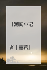 潮闻小记者｜露营