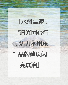 永州高速：“追光同心行，活力永州东”品牌建设闪亮展演