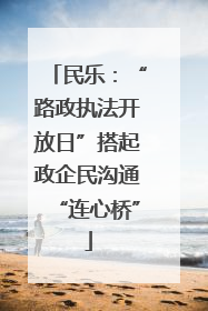 民乐：“路政执法开放日”搭起政企民沟通“连心桥”
