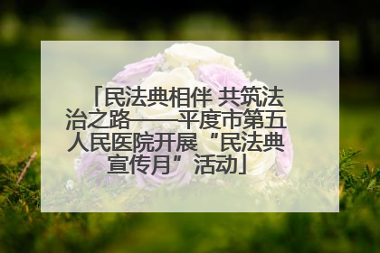 民法典相伴 共筑法治之路——平度市第五人民医院开展“民法典宣传月”活动