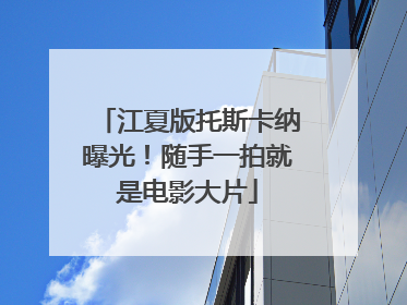 江夏版托斯卡纳曝光！随手一拍就是电影大片