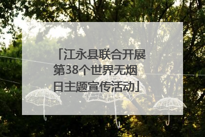 江永县联合开展第38个世界无烟日主题宣传活动