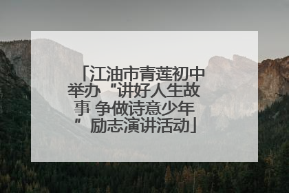 江油市青莲初中举办“讲好人生故事 争做诗意少年”励志演讲活动