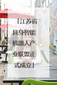 江苏省具身智能机器人产业联盟正式成立