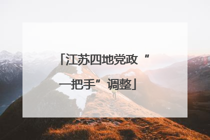 江苏四地党政“一把手”调整