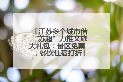 江苏多个城市借“苏超”力推文旅大礼包：景区免票，餐饮住宿打折