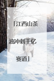 江西山茶油冲刺千亿赛道