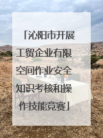 沁阳市开展工贸企业有限空间作业安全知识考核和操作技能竞赛