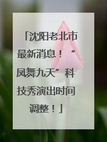 沈阳老北市最新消息！“凤舞九天”科技秀演出时间调整！