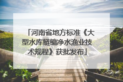 河南省地方标准《大型水库鲢鳙净水渔业技术规程》获批发布