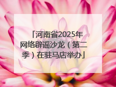 河南省2025年网络辟谣沙龙（第二季）在驻马店举办