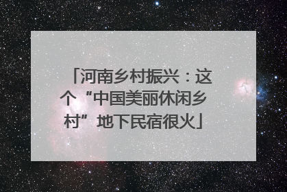 河南乡村振兴：这个“中国美丽休闲乡村”地下民宿很火