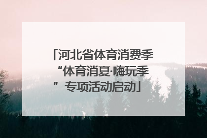 河北省体育消费季“体育消夏·嗨玩季”专项活动启动