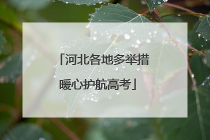 河北各地多举措暖心护航高考