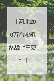 河北200万台农机备战“三夏”