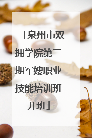 泉州市双拥学院第二期军嫂职业技能培训班开班