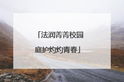 法润菁菁校园 庭护灼灼青春