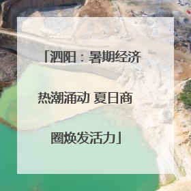 泗阳：暑期经济热潮涌动 夏日商圈焕发活力