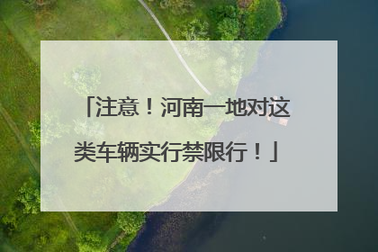 注意！河南一地对这类车辆实行禁限行！