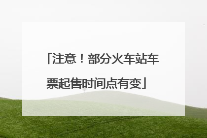 注意！部分火车站车票起售时间点有变