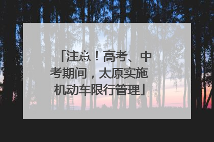 注意！高考、中考期间，太原实施机动车限行管理