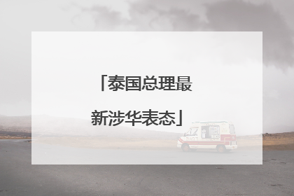 泰国总理最新涉华表态