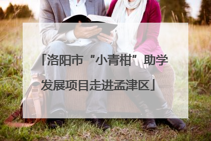 洛阳市“小青柑”助学发展项目走进孟津区