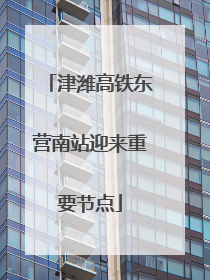 津潍高铁东营南站迎来重要节点