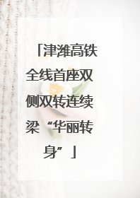津潍高铁全线首座双侧双转连续梁“华丽转身”