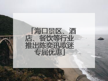 海口景区、酒店、餐饮等行业推出陈奕迅歌迷专属优惠