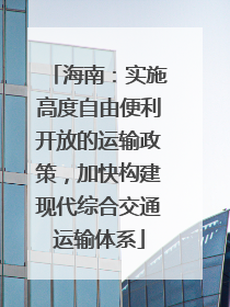 海南：实施高度自由便利开放的运输政策，加快构建现代综合交通运输体系