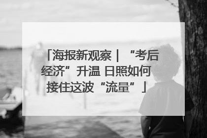 海报新观察｜“考后经济”升温 日照如何接住这波“流量”