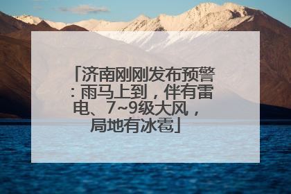 济南刚刚发布预警：雨马上到，伴有雷电、7~9级大风，局地有冰雹