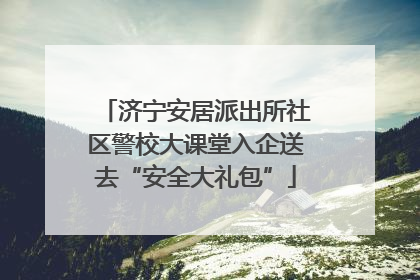 济宁安居派出所社区警校大课堂入企送去“安全大礼包”