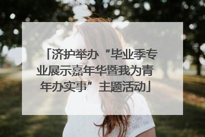 济护举办“毕业季专业展示嘉年华暨我为青年办实事”主题活动
