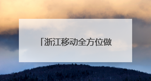 浙江移动全方位做好高考护航工作