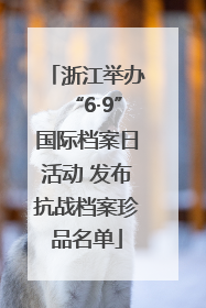 浙江举办“6·9”国际档案日活动 发布抗战档案珍品名单