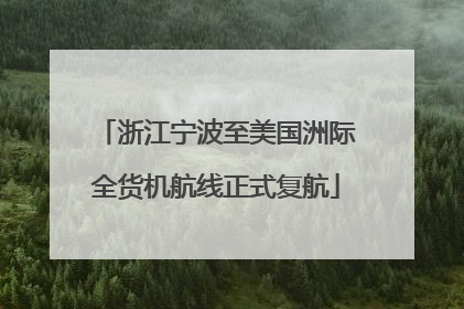 浙江宁波至美国洲际全货机航线正式复航