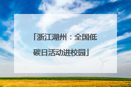 浙江湖州：全国低碳日活动进校园