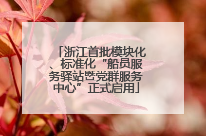 浙江首批模块化、标准化“船员服务驿站暨党群服务中心”正式启用