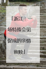 浙江：一场特殊会见促成的亲情救赎