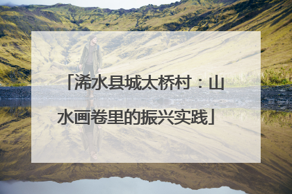 浠水县城太桥村：山水画卷里的振兴实践