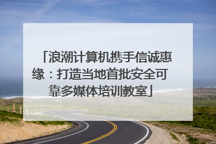 浪潮计算机携手信诚惠缘：打造当地首批安全可靠多媒体培训教室