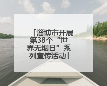 淄博市开展第38个“世界无烟日”系列宣传活动