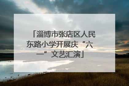 淄博市张店区人民东路小学开展庆“六一”文艺汇演