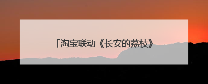淘宝联动《长安的荔枝》打造“夏日狂欢”花式营销，这群年轻人玩嗨了